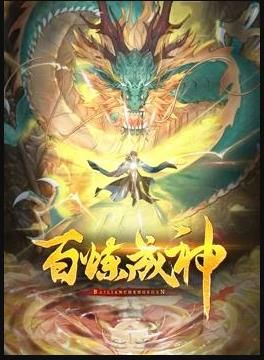 百炼成神 动态漫 第三季封面图
