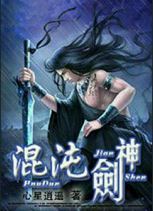 混沌剑神封面图