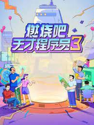 燃烧吧！天才程序员 第三季封面图
