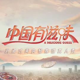 中国有滋味封面图