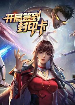 开局签到封印卡封面图