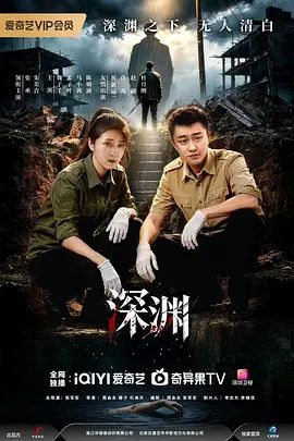 深渊 (2026)封面图