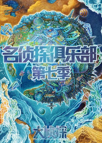 名侦探俱乐部 第七季封面图