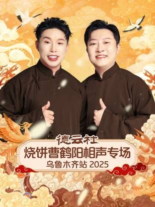 德云社烧饼曹鹤阳相声专场乌鲁木齐站封面图