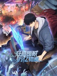 末日狠人:开局囤积万亿物资 动态漫画