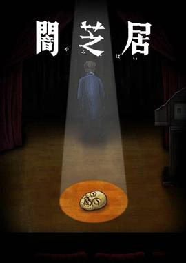 暗芝居 第十季 闇芝居 第10期封面图