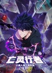 亡灵行者!从鱼人地下城开始 动态漫画