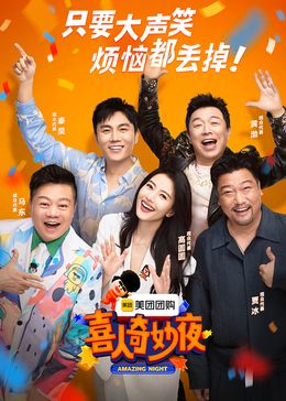 喜人奇妙夜封面图