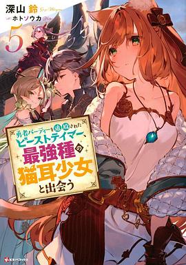 被勇者队伍开除的驯兽师，邂逅最强种猫耳少女封面图