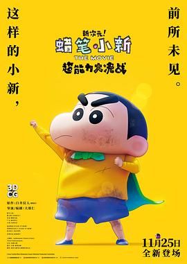 蜡笔小新:新次元!超能力大决战