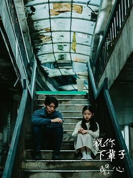 祝你下辈子开心