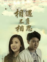 相遇不负相思封面图