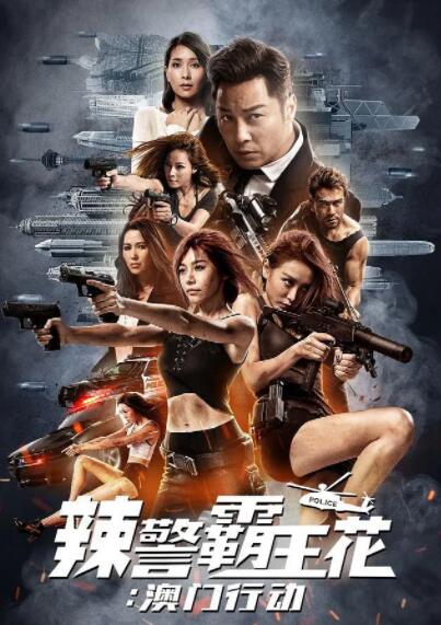 辣警霸王花:澳门行动