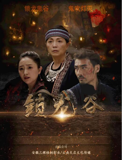 锁龙谷封面图