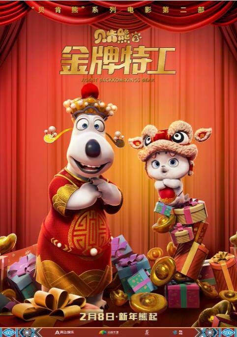 贝肯熊2:金牌特工