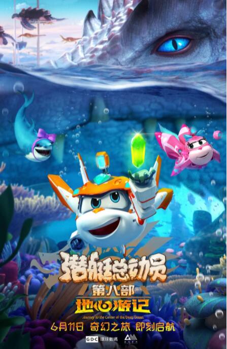 潜艇总动员8:地心游记
