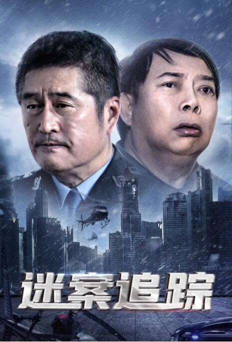 迷案追踪封面图