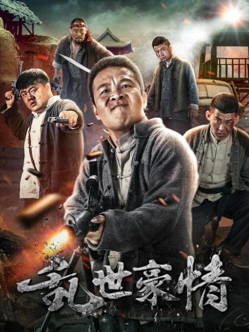 乱世豪情封面图