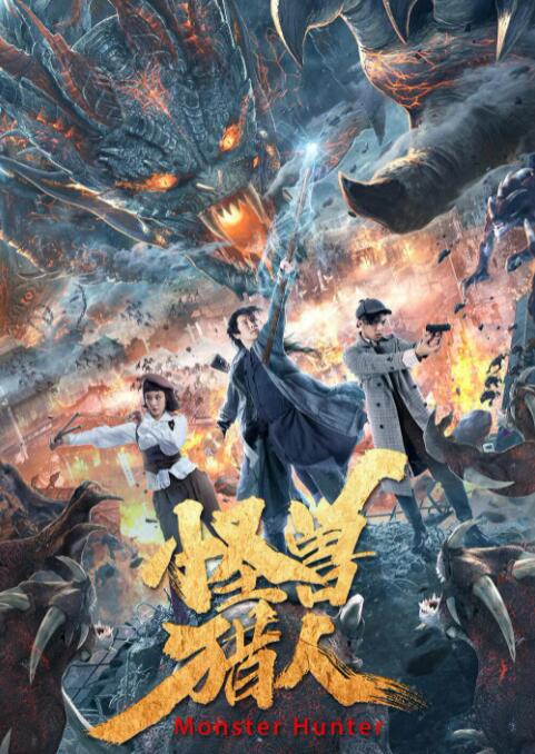 怪兽猎人封面图