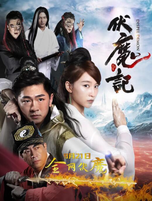 伏魔记封面图