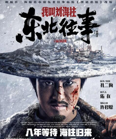 东北往事:我叫刘海柱