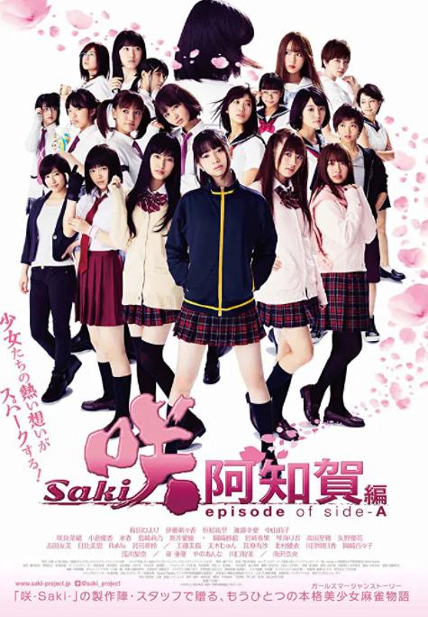 天才麻将少女:阿知贺篇 电影版