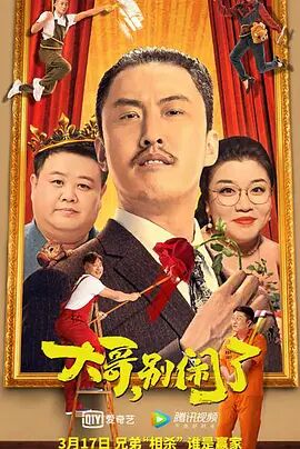 大哥，别闹了 