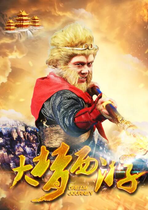 大梦西游封面图