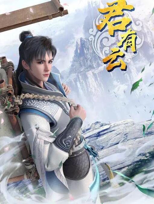 君有云封面图