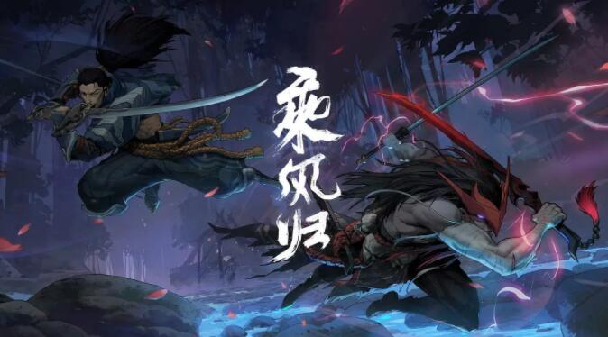 英雄联盟:乘风归