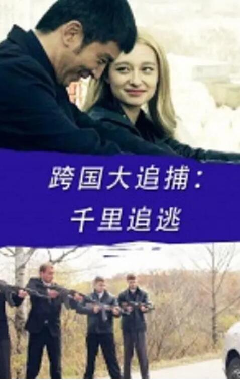 跨国大追捕:千里追逃