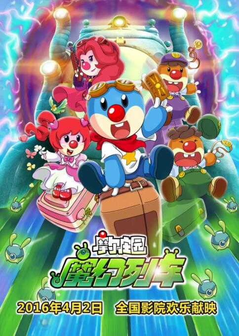 摩尔庄园3:魔幻列车大冒险