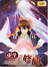 重生之都市修仙封面图