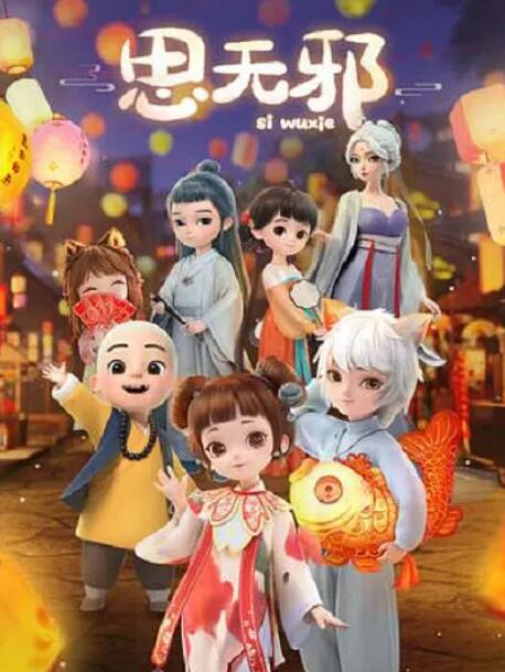 思无邪 封面图