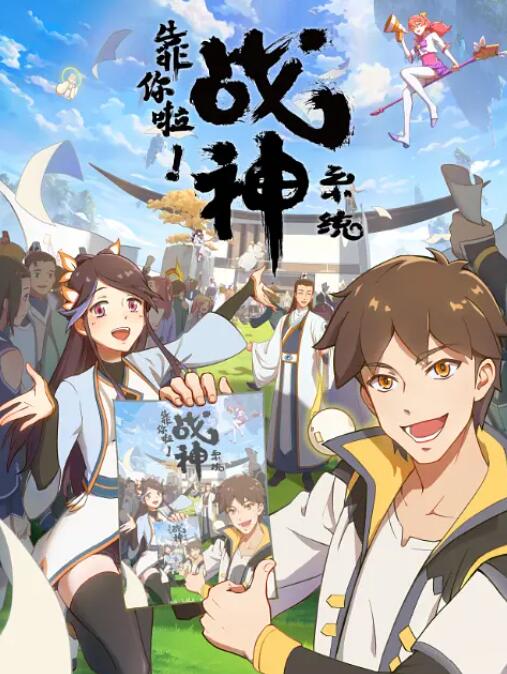 靠你啦！战神系统封面图