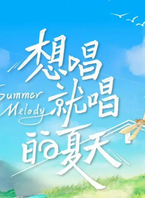想唱就唱的夏天封面图