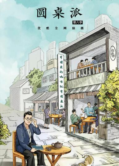 圆桌派 第六季封面图