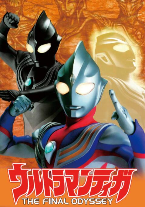 迪迦奥特曼:最终圣战