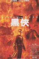 黑侠(普通话版)